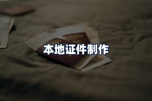 本地证件制作