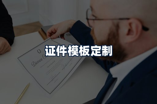 证件模板定制