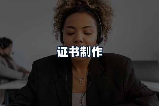 证书制作