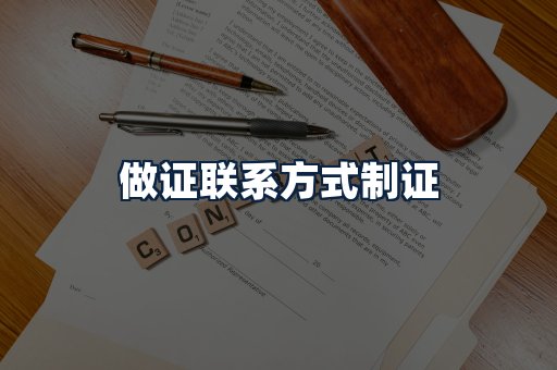做证联系方式制证