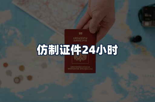 仿制证件24小时